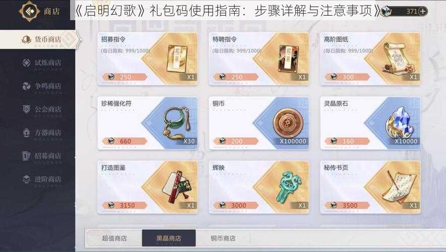 《启明幻歌》礼包码使用指南：步骤详解与注意事项》