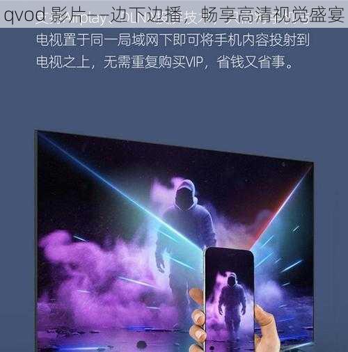 qvod 影片——边下边播，畅享高清视觉盛宴