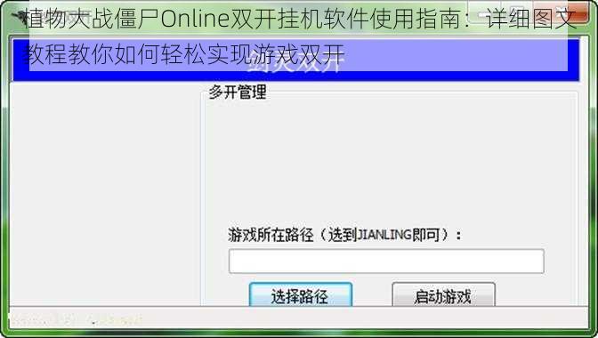 植物大战僵尸Online双开挂机软件使用指南：详细图文教程教你如何轻松实现游戏双开