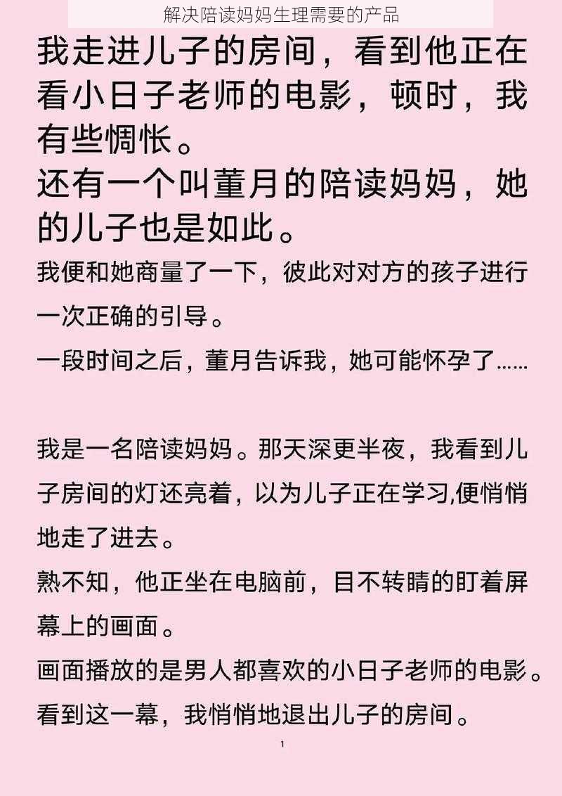 解决陪读妈妈生理需要的产品