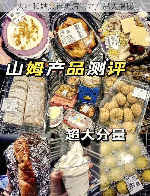 大壮和姑父谁更厉害之产品大揭秘