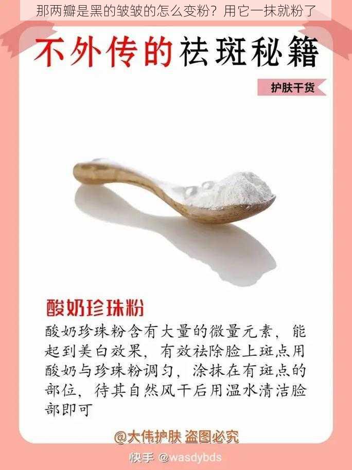 那两瓣是黑的皱皱的怎么变粉？用它一抹就粉了