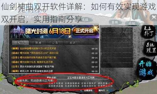 仙剑神曲双开软件详解：如何有效实现游戏双开启，实用指南分享
