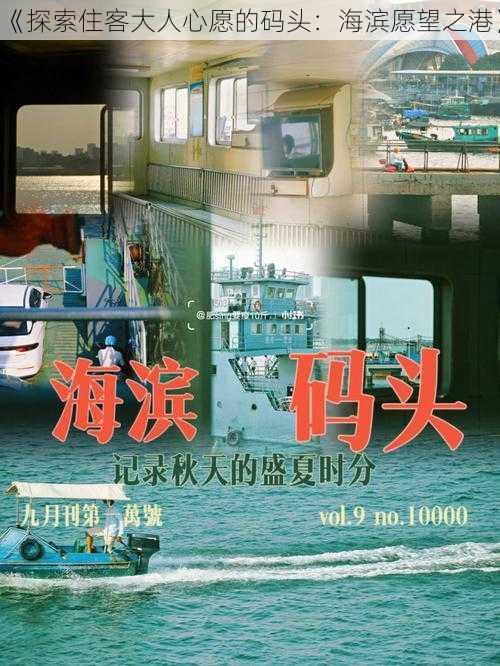 《探索住客大人心愿的码头：海滨愿望之港》