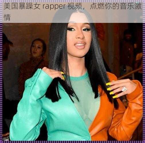 美国暴躁女 rapper 视频，点燃你的音乐激情