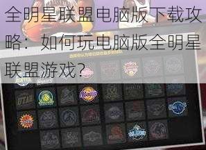 全明星联盟电脑版下载攻略：如何玩电脑版全明星联盟游戏？