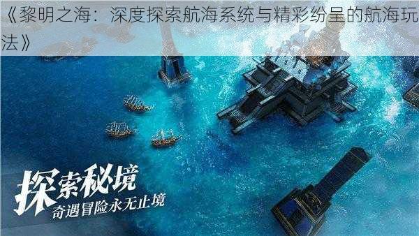 《黎明之海：深度探索航海系统与精彩纷呈的航海玩法》