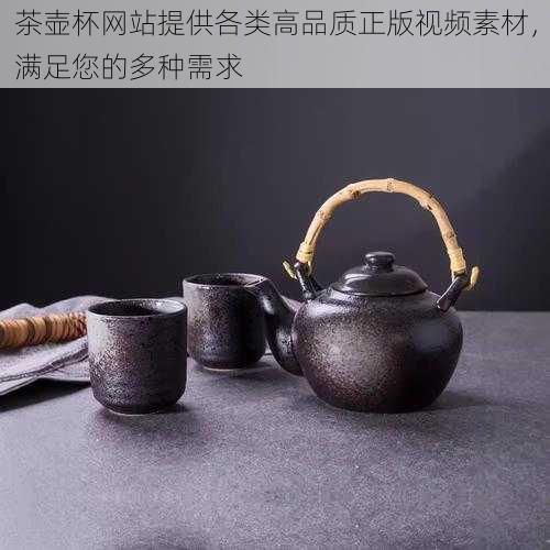 茶壶杯网站提供各类高品质正版视频素材，满足您的多种需求