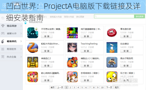 凹凸世界：ProjectA电脑版下载链接及详细安装指南