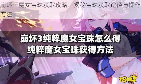 崩坏三魔女宝珠获取攻略：揭秘宝珠获取途径与操作方法