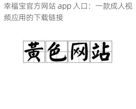 幸福宝官方网站 app 入口：一款成人视频应用的下载链接