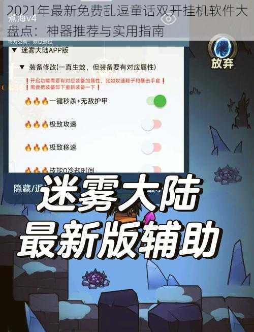 2021年最新免费乱逗童话双开挂机软件大盘点：神器推荐与实用指南