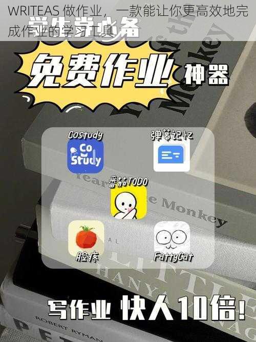 WRITEAS 做作业，一款能让你更高效地完成作业的学习工具