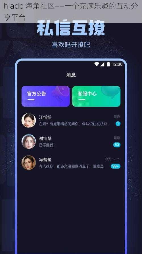 hjadb 海角社区——一个充满乐趣的互动分享平台