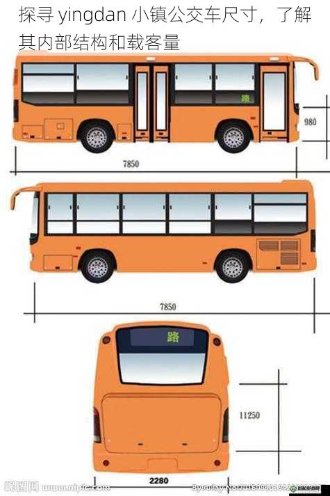 探寻 yingdan 小镇公交车尺寸，了解其内部结构和载客量