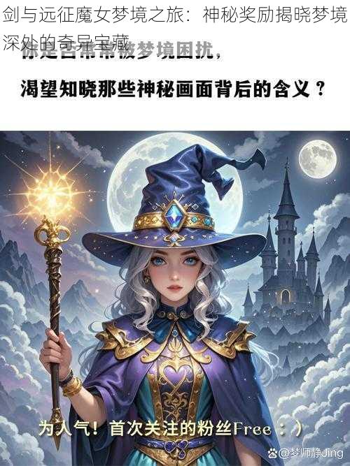 剑与远征魔女梦境之旅：神秘奖励揭晓梦境深处的奇异宝藏