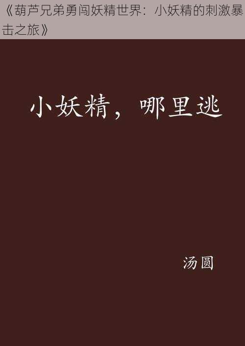 《葫芦兄弟勇闯妖精世界：小妖精的刺激暴击之旅》