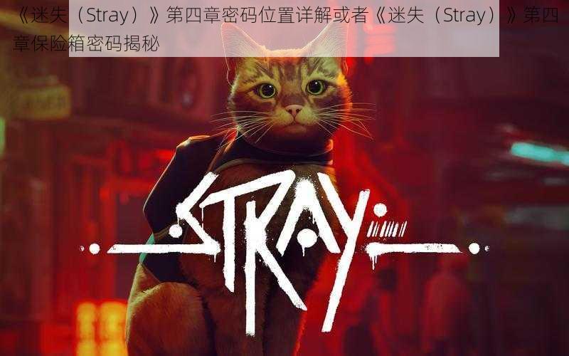 《迷失（Stray）》第四章密码位置详解或者《迷失（Stray）》第四章保险箱密码揭秘