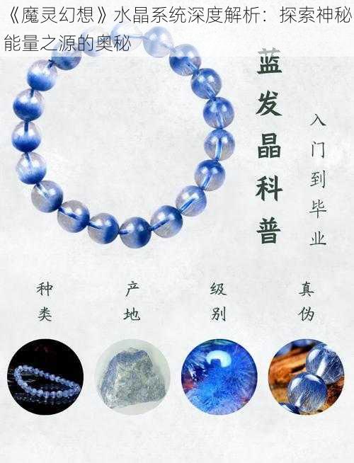 《魔灵幻想》水晶系统深度解析：探索神秘能量之源的奥秘