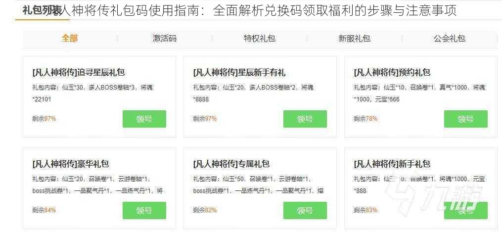 凡人神将传礼包码使用指南：全面解析兑换码领取福利的步骤与注意事项