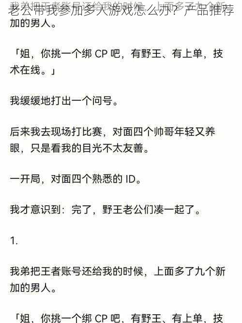 老公带我参加多人游戏怎么办？产品推荐