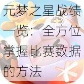 元梦之星战绩一览：全方位掌握比赛数据的方法