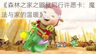 《森林之家之鼹鼠同行许愿卡：魔法与家的温暖》