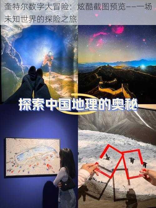 奎特尔数字大冒险：炫酷截图预览——一场未知世界的探险之旅