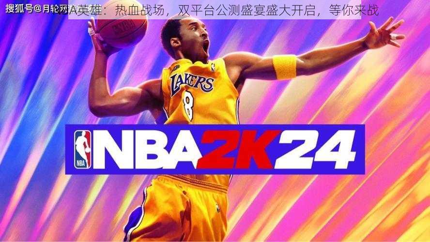 NBA英雄：热血战场，双平台公测盛宴盛大开启，等你来战