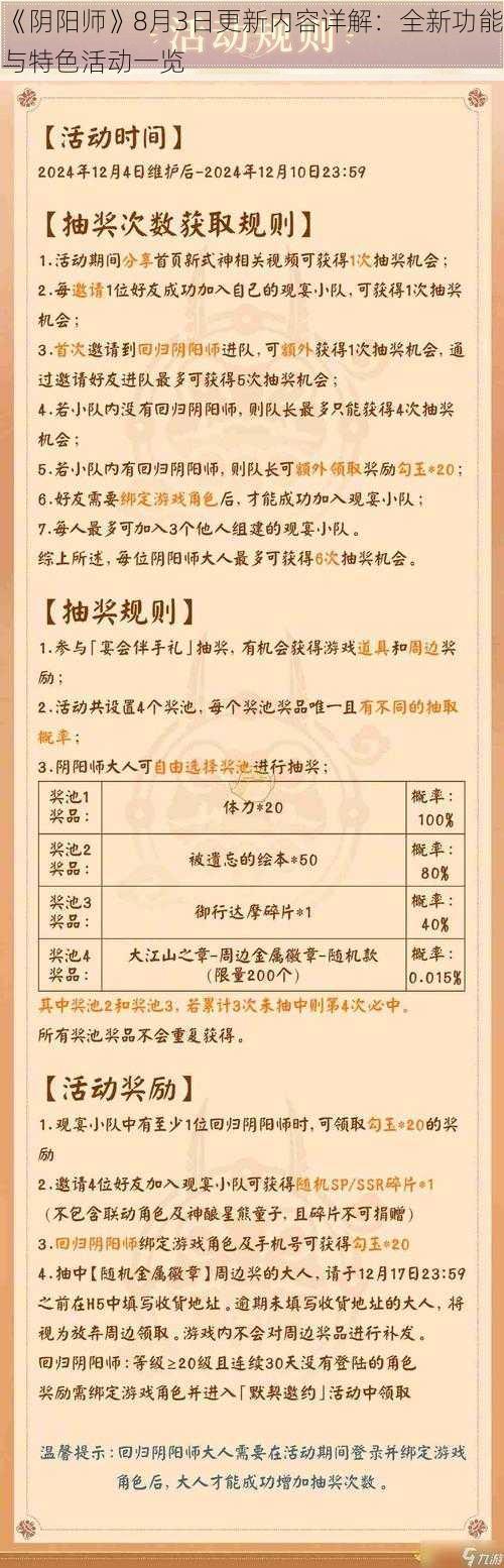 《阴阳师》8月3日更新内容详解：全新功能与特色活动一览