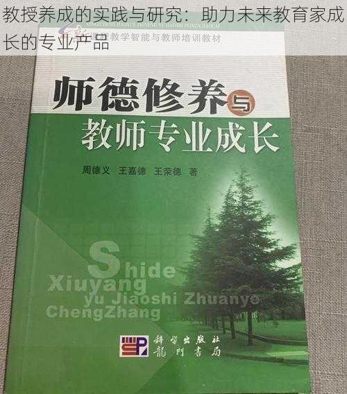 教授养成的实践与研究：助力未来教育家成长的专业产品