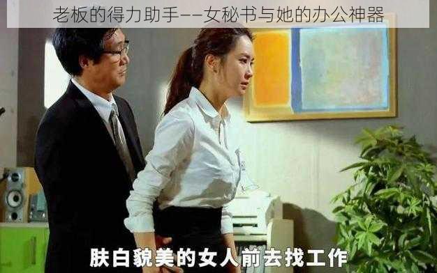 老板的得力助手——女秘书与她的办公神器