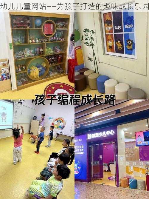 幼儿儿童网站——为孩子打造的趣味成长乐园