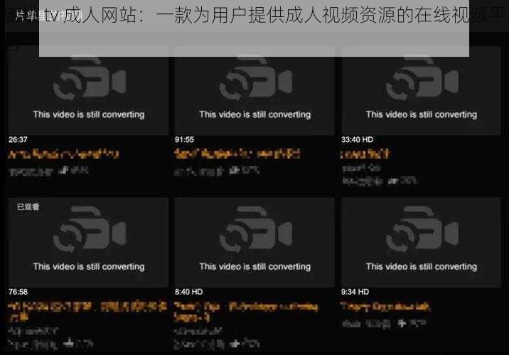 蜜桃 tv 成人网站：一款为用户提供成人视频资源的在线视频平台