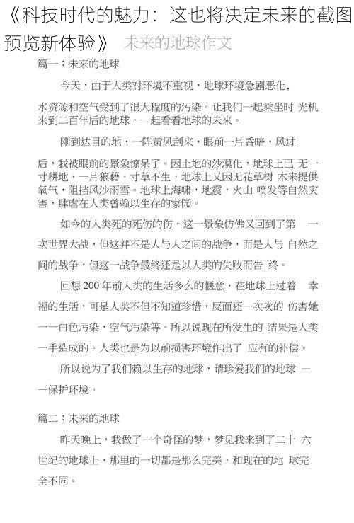 《科技时代的魅力：这也将决定未来的截图预览新体验》