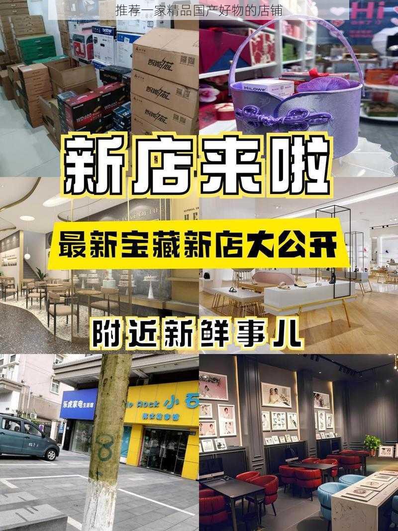 推荐一家精品国产好物的店铺