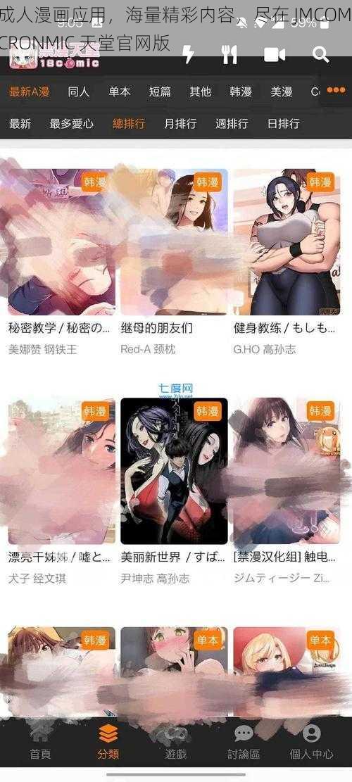 成人漫画应用，海量精彩内容，尽在 JMCOMICRONMIC 天堂官网版