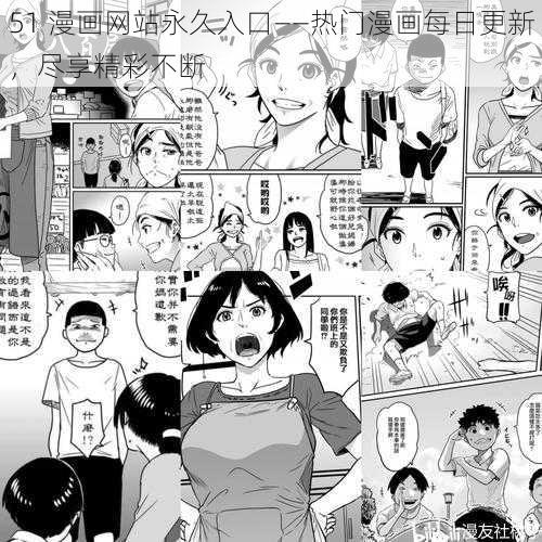 51 漫画网站永久入口——热门漫画每日更新，尽享精彩不断