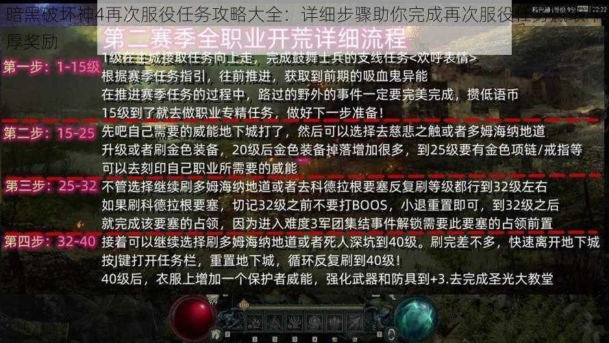 暗黑破坏神4再次服役任务攻略大全：详细步骤助你完成再次服役任务赢取丰厚奖励