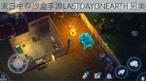 末日生存沙盒手游LASTDAYONEARTH 另类