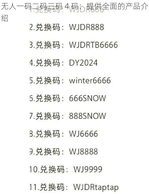 无人一码二码三码 4 码：提供全面的产品介绍