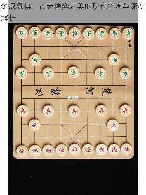 楚汉象棋：古老博弈之美的现代体验与深度解析