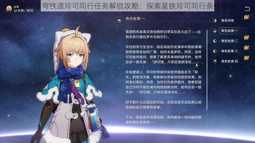 崩坏星穹铁道玲可同行任务解锁攻略：探索星铁玲可同行条件揭秘