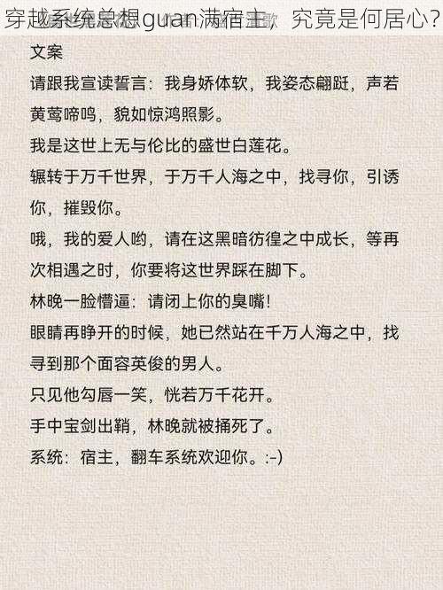 穿越系统总想guan满宿主，究竟是何居心？