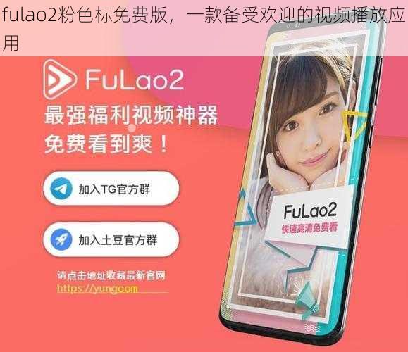 fulao2粉色标免费版，一款备受欢迎的视频播放应用