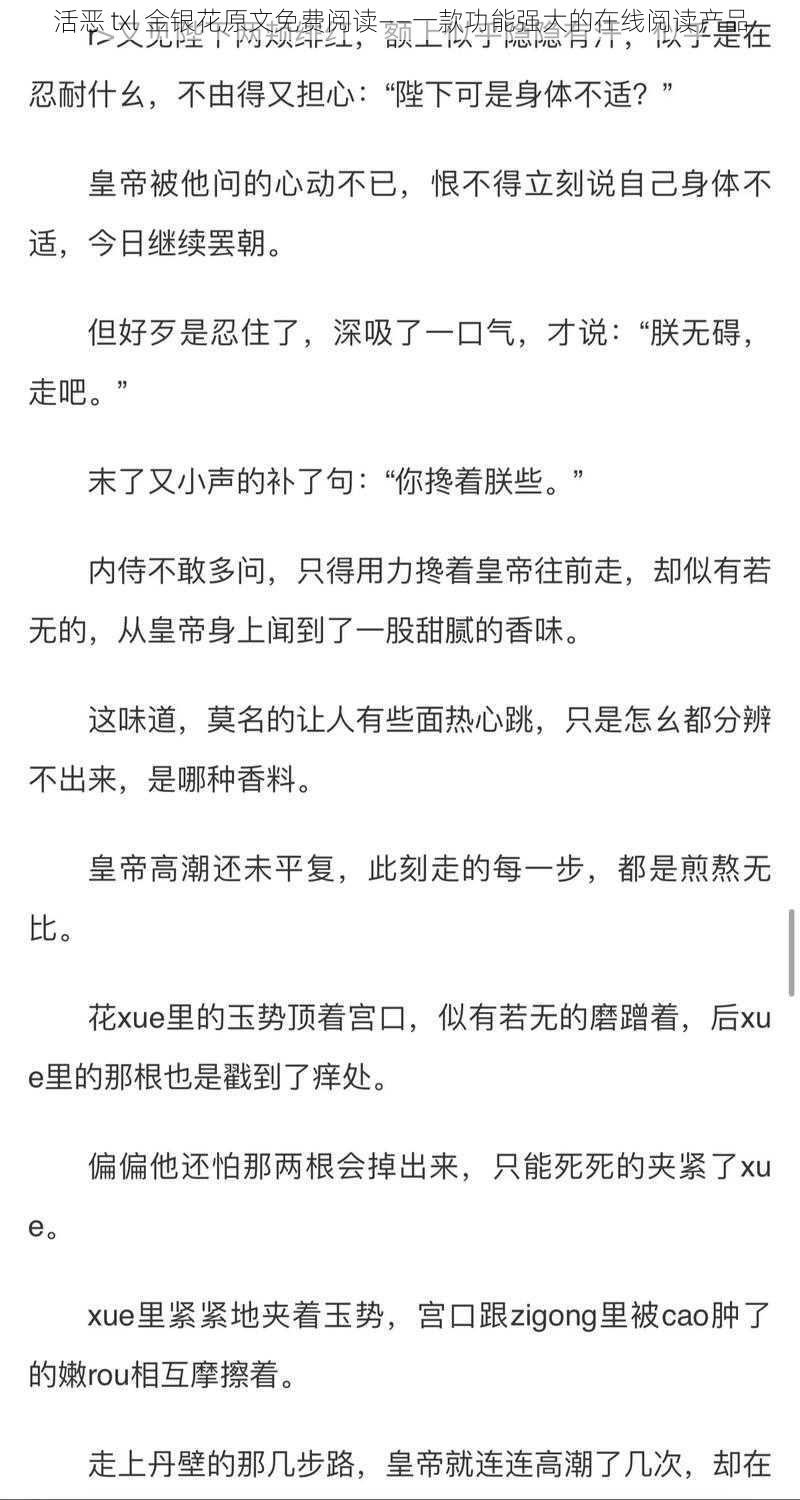 活恶 txl 金银花原文免费阅读——一款功能强大的在线阅读产品