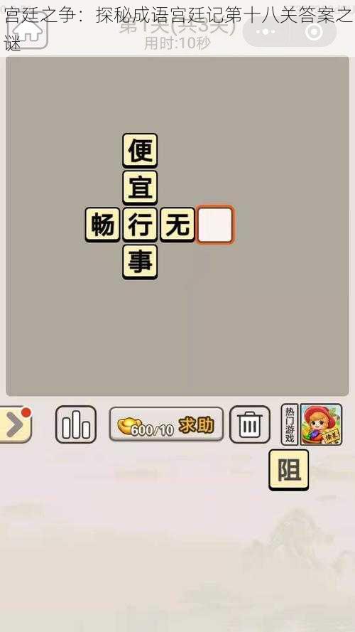 宫廷之争：探秘成语宫廷记第十八关答案之谜