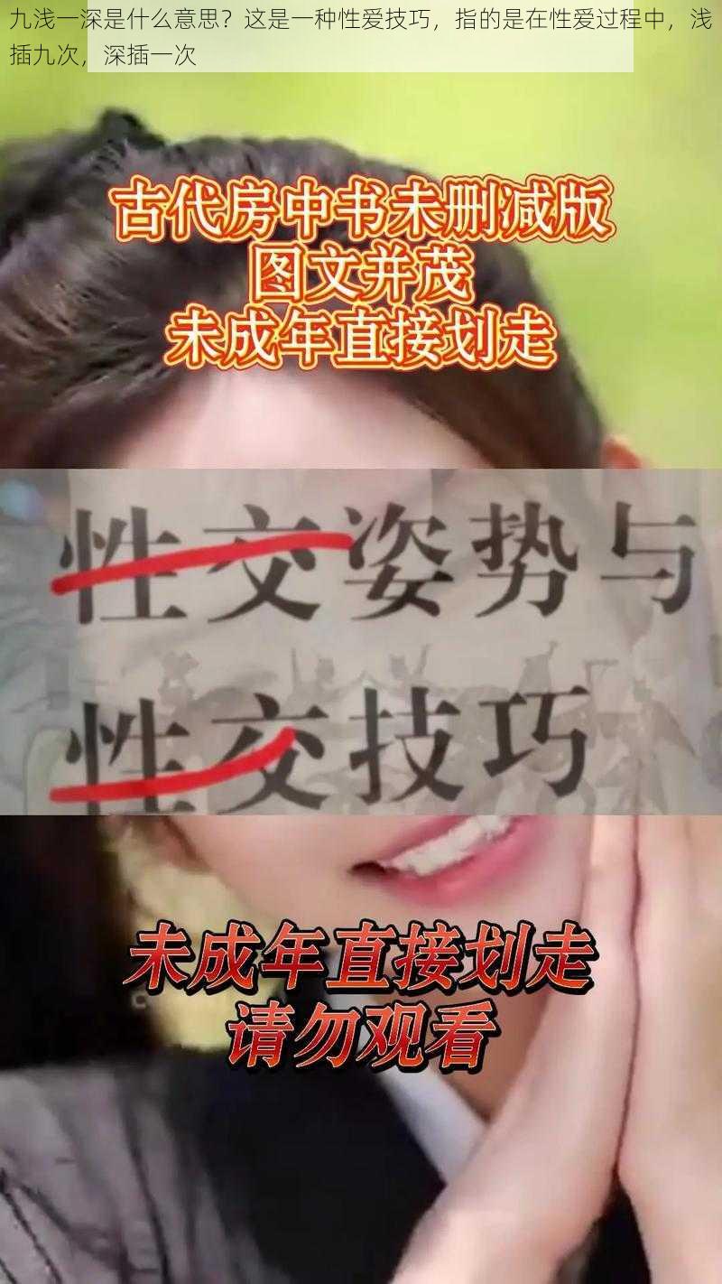 九浅一深是什么意思？这是一种性爱技巧，指的是在性爱过程中，浅插九次，深插一次