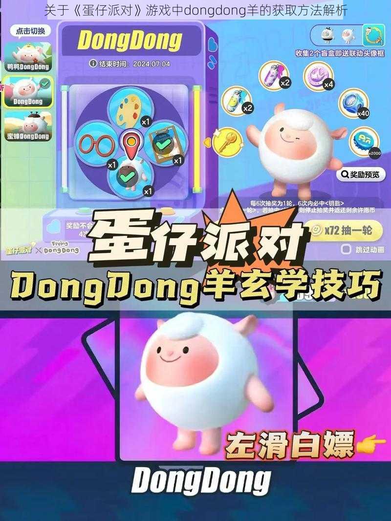 关于《蛋仔派对》游戏中dongdong羊的获取方法解析