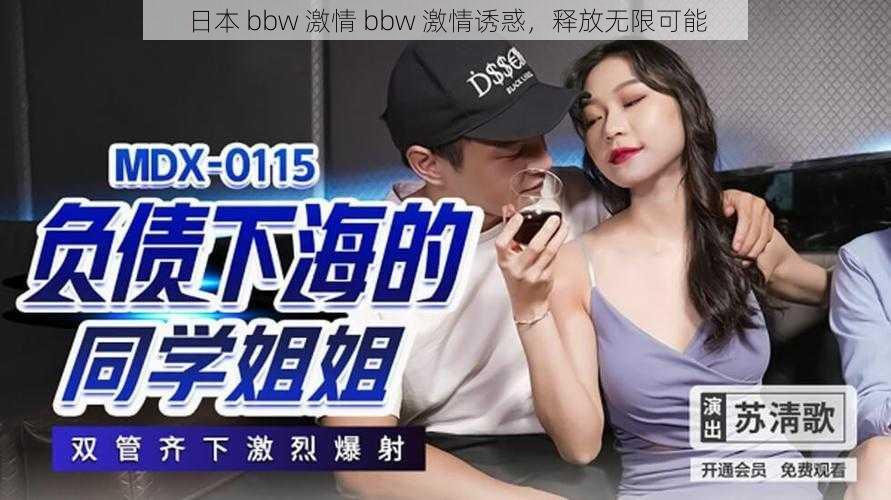 日本 bbw 激情 bbw 激情诱惑，释放无限可能